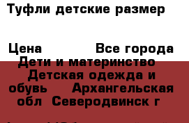 Туфли детские размер33 › Цена ­ 1 000 - Все города Дети и материнство » Детская одежда и обувь   . Архангельская обл.,Северодвинск г.